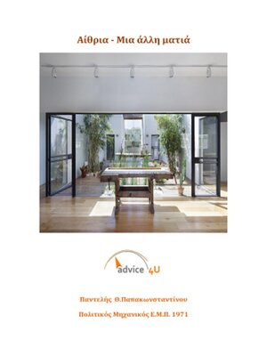 cover image of Αίθρια--Μια άλλη ματιά